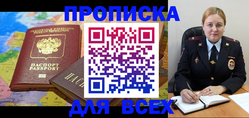 купить прописку в Первомайске